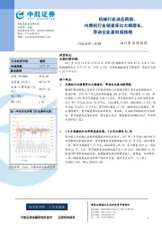 机械行业动态周报：内燃机行业销量环比大幅增长，带动企业盈利超预期