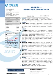 钢铁行业周报：供需博弈正式打响，供给收缩或先胜一筹