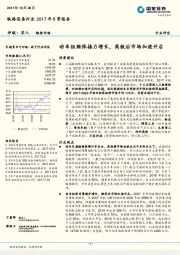 铁路装备行业2017年日常报告：动车组维保接力增长，高铁后市场加速开启