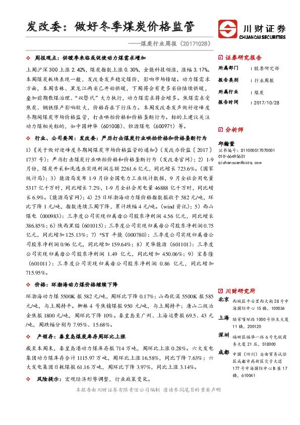 煤炭行业周报：发改委：做好冬季煤炭价格监管