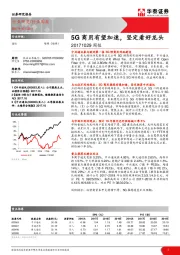 通信周报：5G商用有望加速，坚定看好龙头