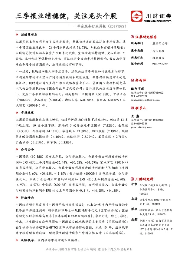 社会服务行业周报：三季报业绩稳健，关注龙头个股