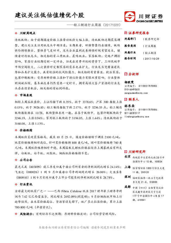 轻工制造行业周报：建议关注低估值绩优个股