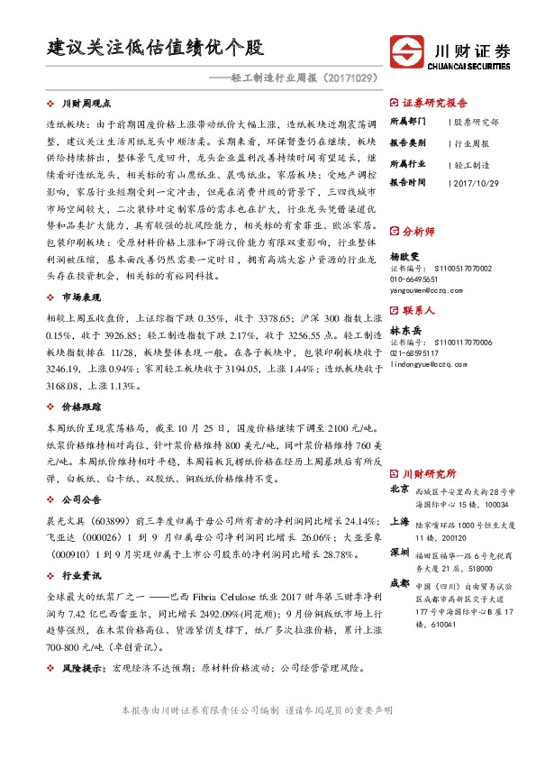 轻工制造行业周报：建议关注低估值绩优个股