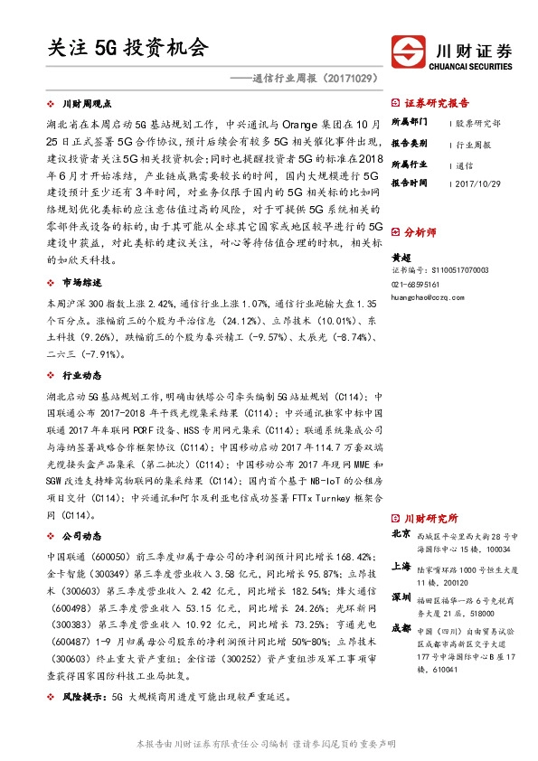 通信行业周报：关注5G投资机会