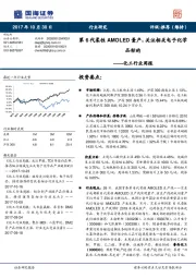 化工行业周报:第6代柔性AMOLED量产,关注相关电子化学品标的