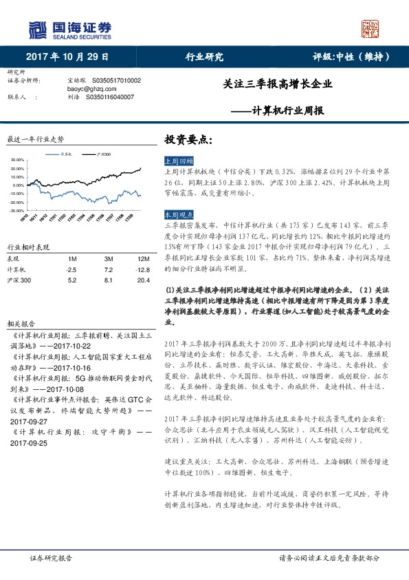 计算机行业周报：关注三季报高增长企业