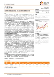 交通运输：自贸港或将加速落地，关注力度和范畴的变化