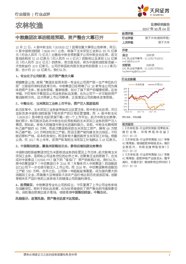农林牧渔：中粮集团改革进程超预期，资产整合大幕已开