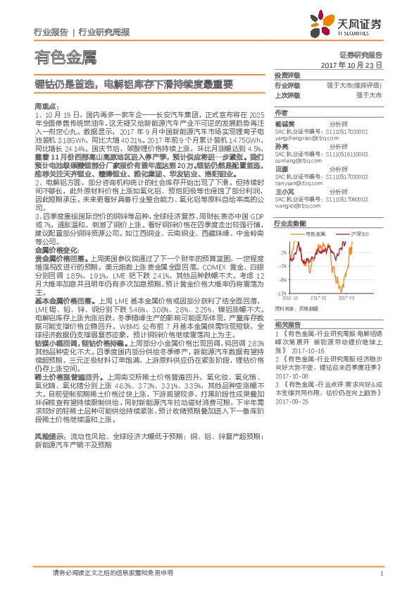 有色金属行业研究周报：锂钴仍是首选，电解铝库存下滑持续度最重要