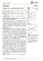 机械设备行业研究周报：三季报来袭，关注产业公司的边际变化以及产业大趋势