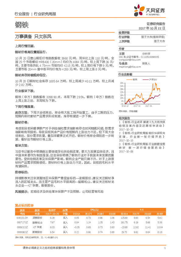 钢铁行业研究周报：万事俱备 只欠东风