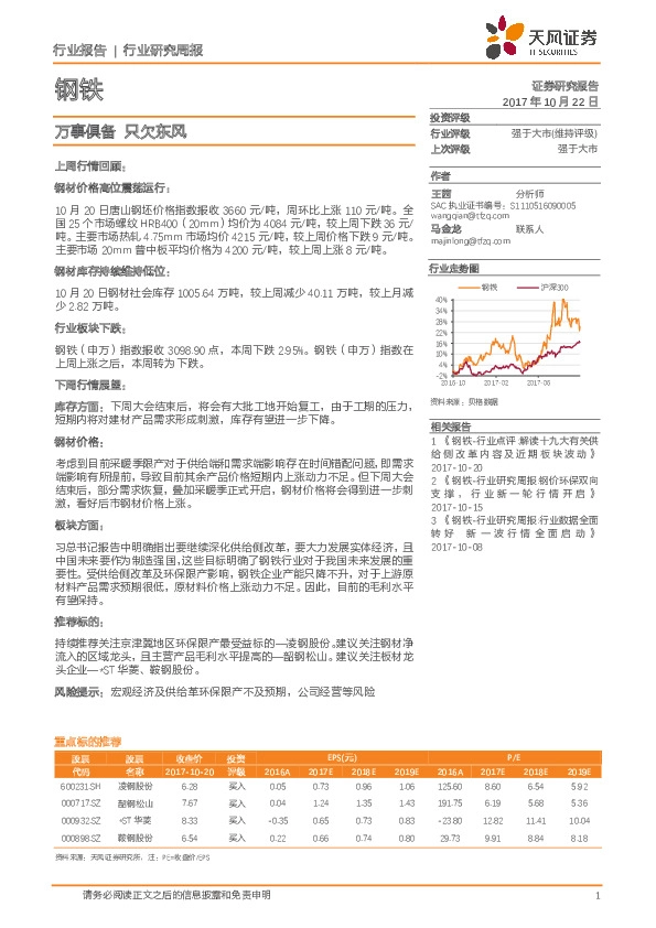 钢铁行业研究周报：万事俱备 只欠东风