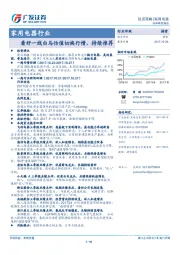 家用电器行业：看好一线白马估值切换行情，持续推荐