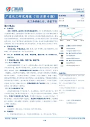 广发化工研究周报（10月第4期）：化工品价格上行，价差下行