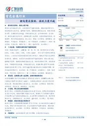 有色金属行业跟踪：锂电需求强劲，供改力度不减