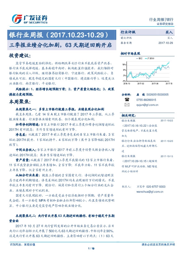 银行业周报：三季报业绩分化加剧，63天期逆回购开启