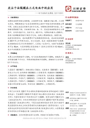 电气设备行业周报：关注干法隔膜在三元电池中的应用