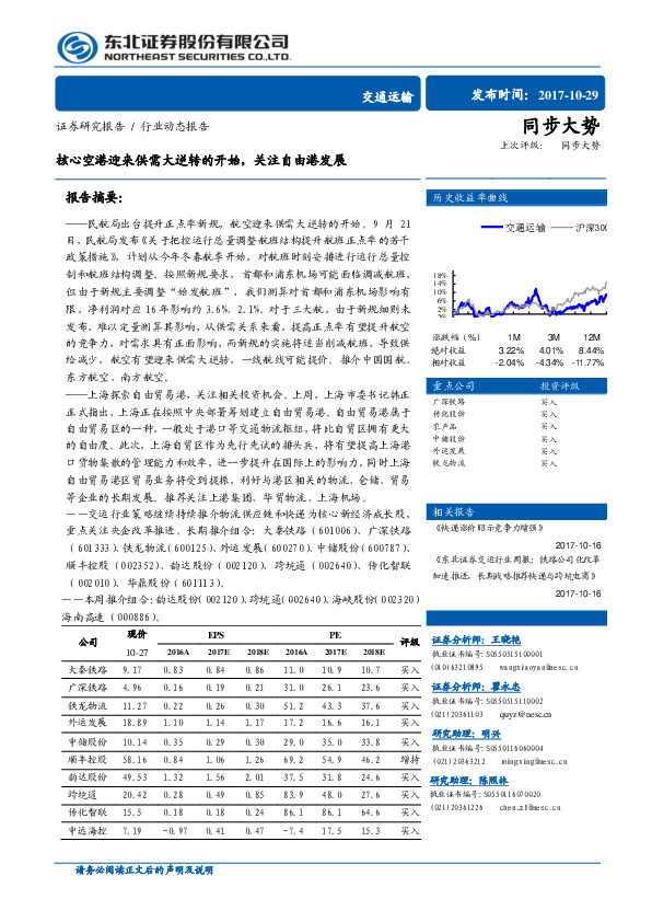 交通运输行业动态报告：核心空港迎来供需大逆转的开始，关注自由港发展