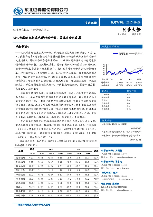 交通运输行业动态报告：核心空港迎来供需大逆转的开始，关注自由港发展