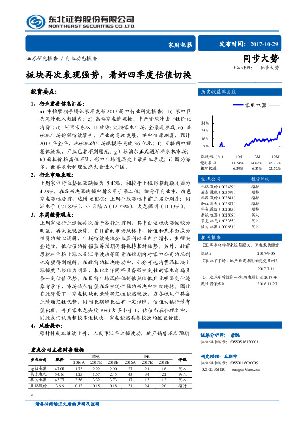 家用电器行业动态报告：板块再次表现强势，看好四季度估值切换