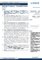 汽车及零部件行业周报：特斯拉国产计划获证实，关注新能源汽车板块