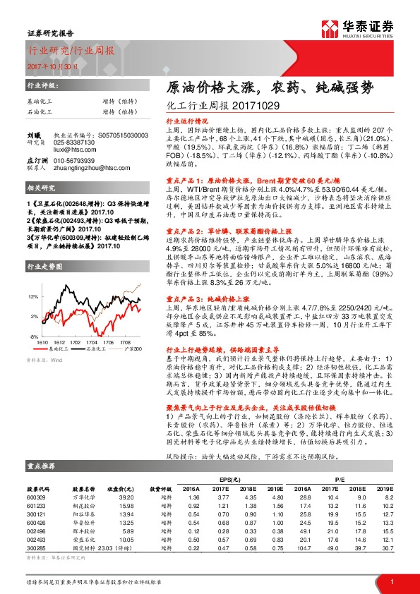 化工行业周报：原油价格大涨，农药、纯碱强势