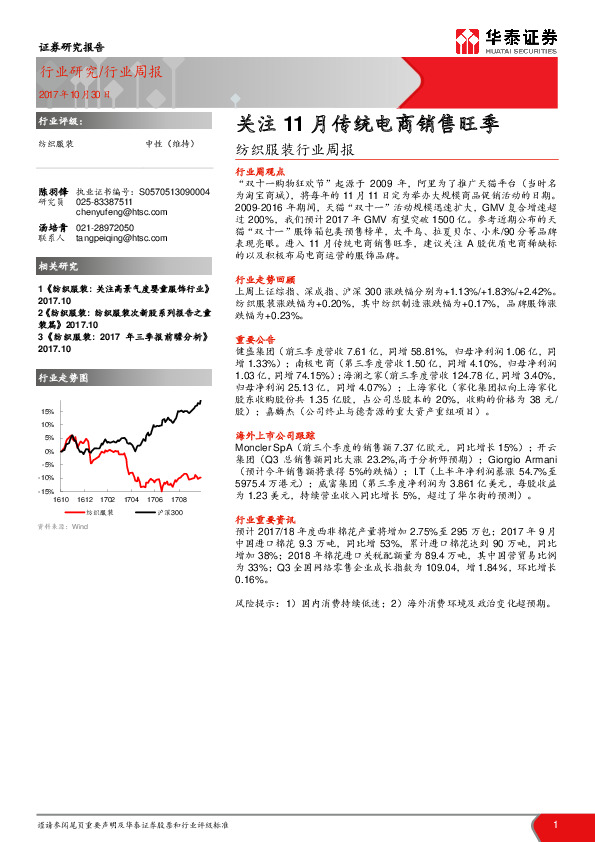 纺织服装行业周报：关注11月传统电商销售旺季
