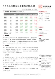 有色金属行业日报：9月稀土永磁体出口数量同比增长3.2%