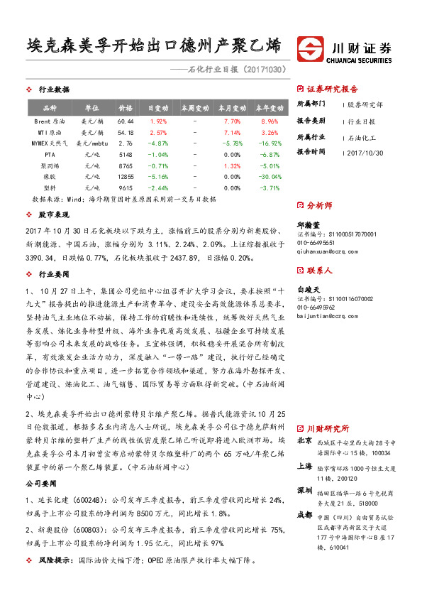 石化行业日报：埃克森美孚开始出口德州产聚乙烯