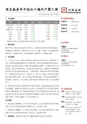石化行业日报：埃克森美孚开始出口德州产聚乙烯