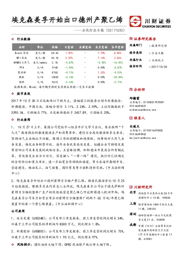 石化行业日报：埃克森美孚开始出口德州产聚乙烯