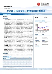 纺织服装行业周报：关注细分行业龙头，把握电商旺季机会