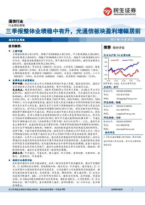 通信行业周报：三季报整体业绩稳中有升，光通信板块盈利增幅居前