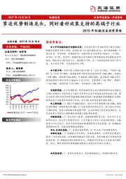2018年机械设备投资策略：紧追优势制造龙头，同时看好政策支持的高端子行业