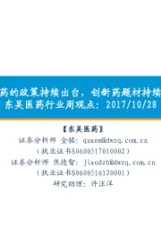 东吴医药行业周观点:鼓励创新药的政策持续出台,创新药题材持续成为热点