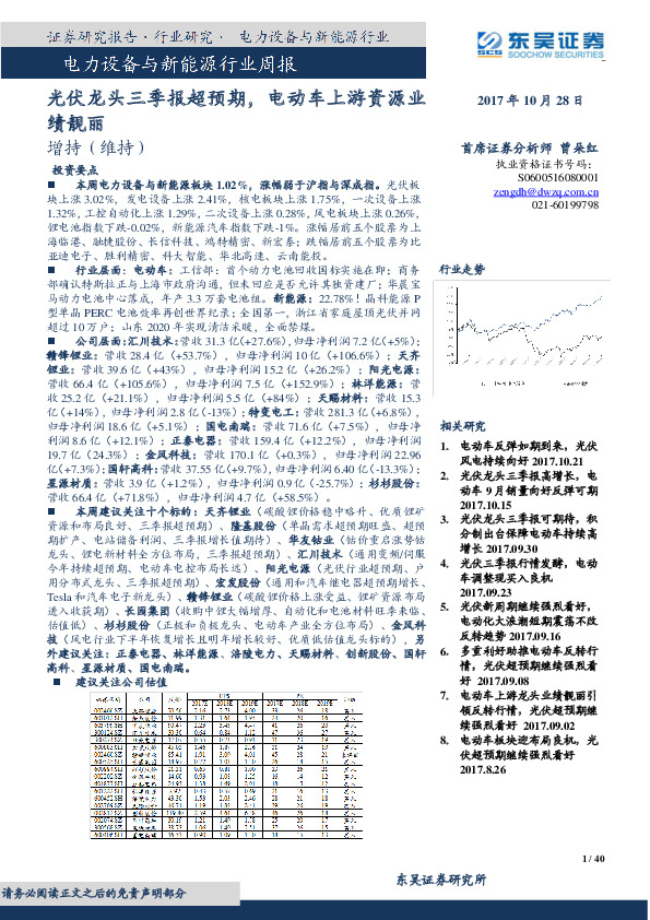 电力设备与新能源行业周报：光伏龙头三季报超预期，电动车上游资源业绩靓丽
