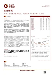 医疗保健周报：全面看多医药板块，迎接医药“消费升级”大时代