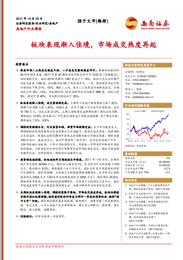 房地产行业周报：板块表现渐入佳境，市场成交热度再起