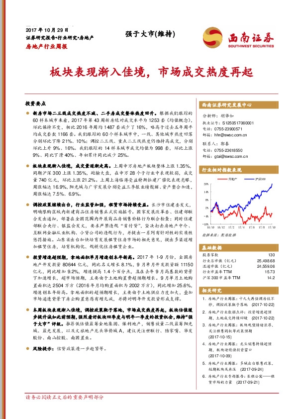 房地产行业周报：板块表现渐入佳境，市场成交热度再起