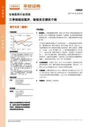 生物医药行业周报:三季报接近尾声,继续关注绩优个股