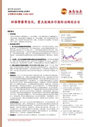 公用事业行业周报：环保督察常态化，重点流域水污染防治规划出台