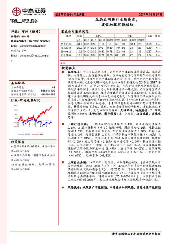 环保工程及服务行业周报：生态文明提升至新高度，建议加配环保板块