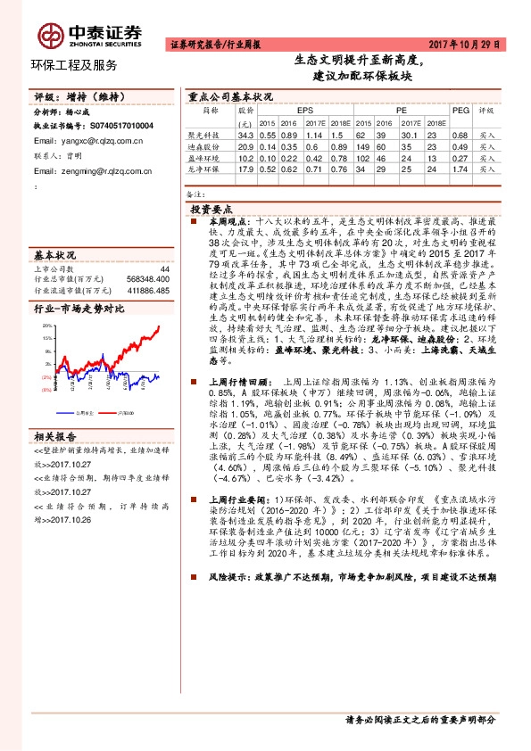 环保工程及服务行业周报：生态文明提升至新高度，建议加配环保板块