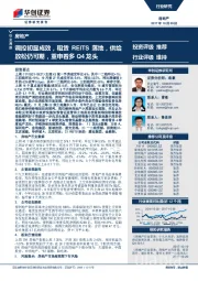 房地产行业周报：调控初显成效，租赁REITS落地，供给放松仍可期，重申看多Q4龙头