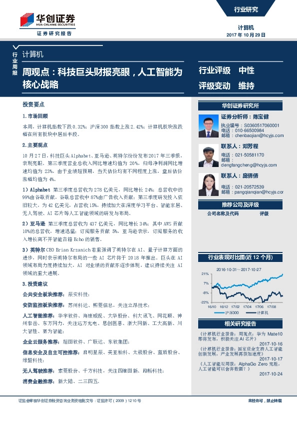 计算机行业周观点：科技巨头财报亮眼，人工智能为核心战略