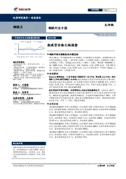 钢铁行业日报：期现货价格大幅调整