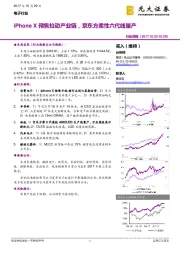 电子行业周报：iPhone X预售拉动产业链，京东方柔性六代线量产