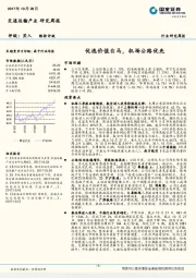 交通运输产业研究周报：优选价值白马，机场公路优先