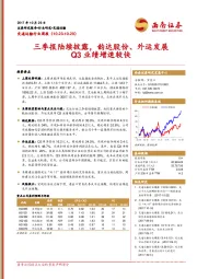 交通运输行业周报：三季报陆续披露，韵达股份、外运发展Q3业绩增速较快